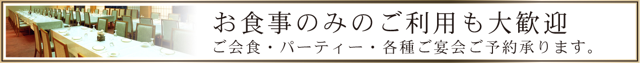 宴会だけのご予約も承ります