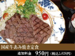 国産牛あみ焼き定食