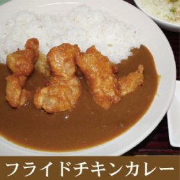 フライドチキンカレー