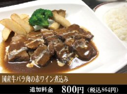 国産牛バラ肉の赤ワイン煮込み定食