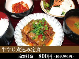 牛すじ煮込み定食