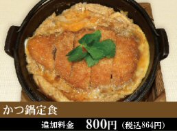 かつ鍋定食