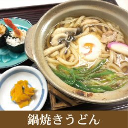 鍋焼きうどん定食