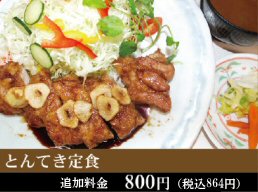 とんてき定食