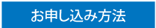 お申し込み方法　タグ