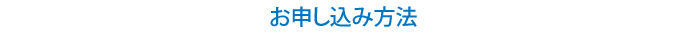 お申し込み方法
