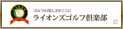 ライオンズゴルフ倶楽部